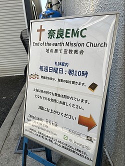 奈良EMC