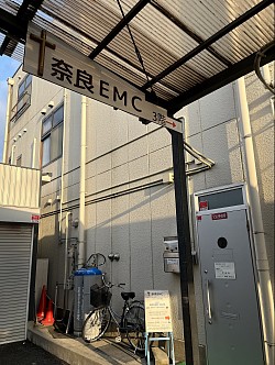 奈良EMC